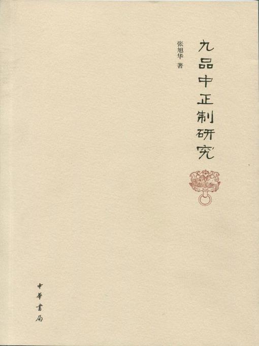 九品中正制研究(Study on Nine-Rank System) - NLB - OverDrive